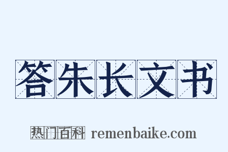 答朱长文书是什么意思的图片